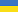 Minilippu Ukraina.png